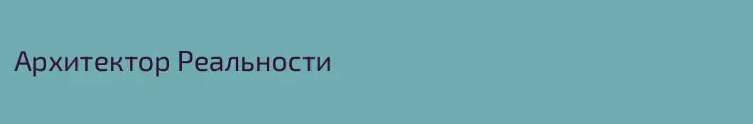 Архитектор Реальности